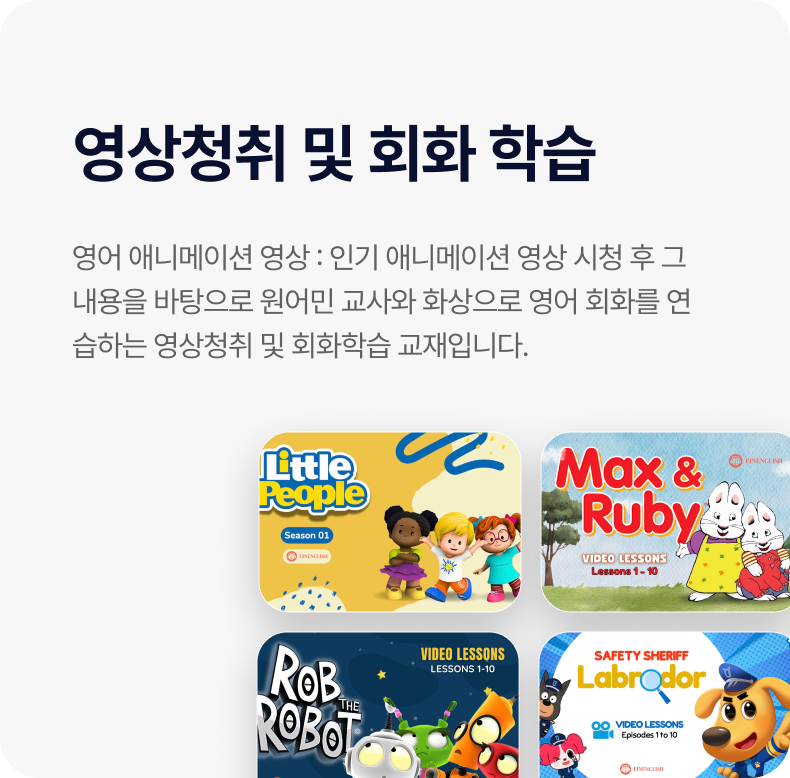 영상청취 및 회화 학습