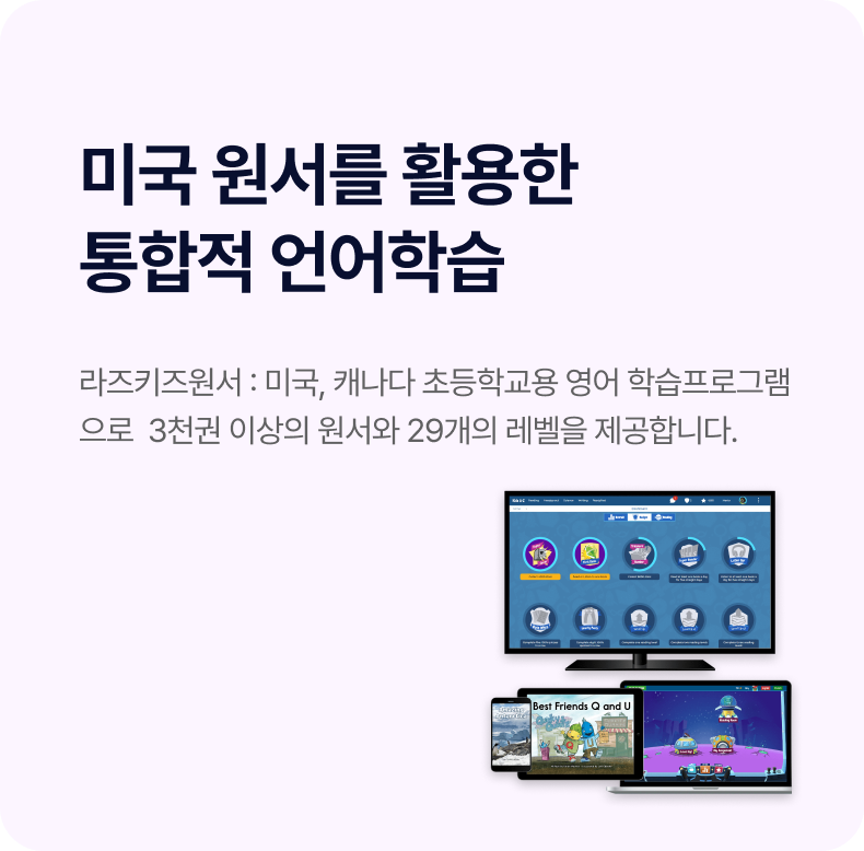 미국 원서를 활용한
통합적 언어학습